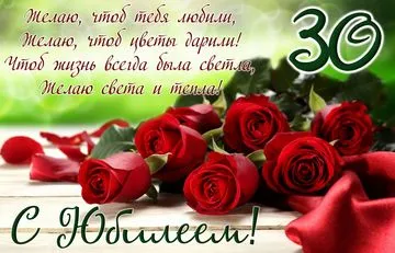 Открытка С красными розами - Открытка с красными розами и надписью "С 30-ю юбилеем!" | Красивая открытка #78