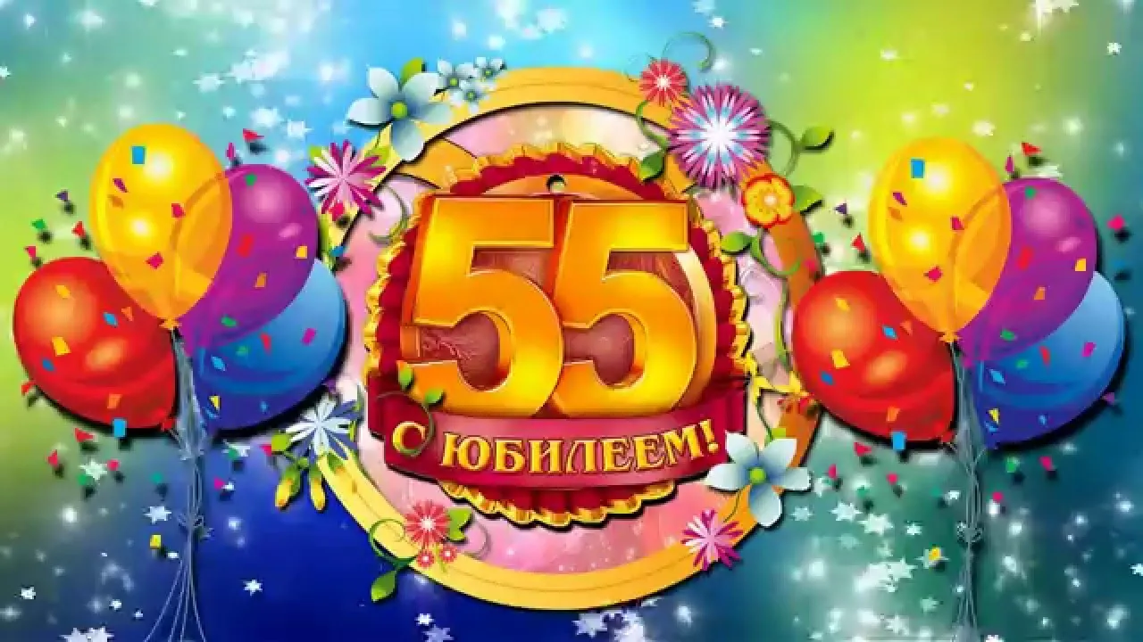 Открытка Открытки на 55 лет - Открытка с юбилеем: 55 лет! Воздушные шары и цветы | Красивая открытка #78