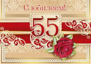 Открытка Открытки на 55 лет - Открытка с юбилеем: красная роза и цифры | Красивая открытка #126