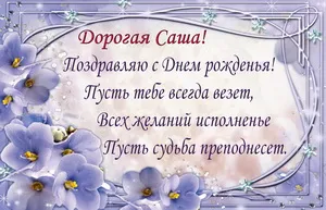 Открытка Открытки с именем Александра - Открытка с цветами: день рождения, поздравления | Красивая открытка #97