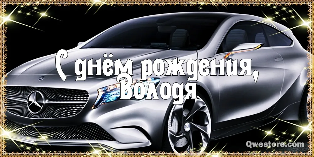 Открытка открытки с именем Владимир - Открытка с Mercedes: С днем рождения! | Красивая открытка #68