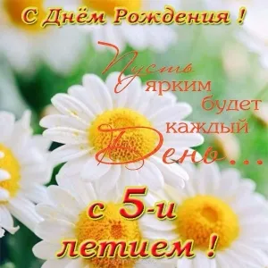 Открытка Открытки на 5 лет - Открытка с цветами: С Днём Рождения! | Красивая открытка #62