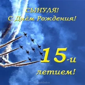 Открытка Открытки на 15 лет - Открытка: С днем рождения! Пилоты в небе | Красивая открытка #138