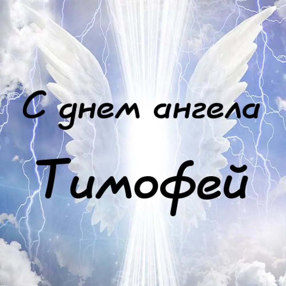 Открытка Открытки с именем Тимофей - С Днём Ангела: Небесный Посланец | Красивая открытка #91