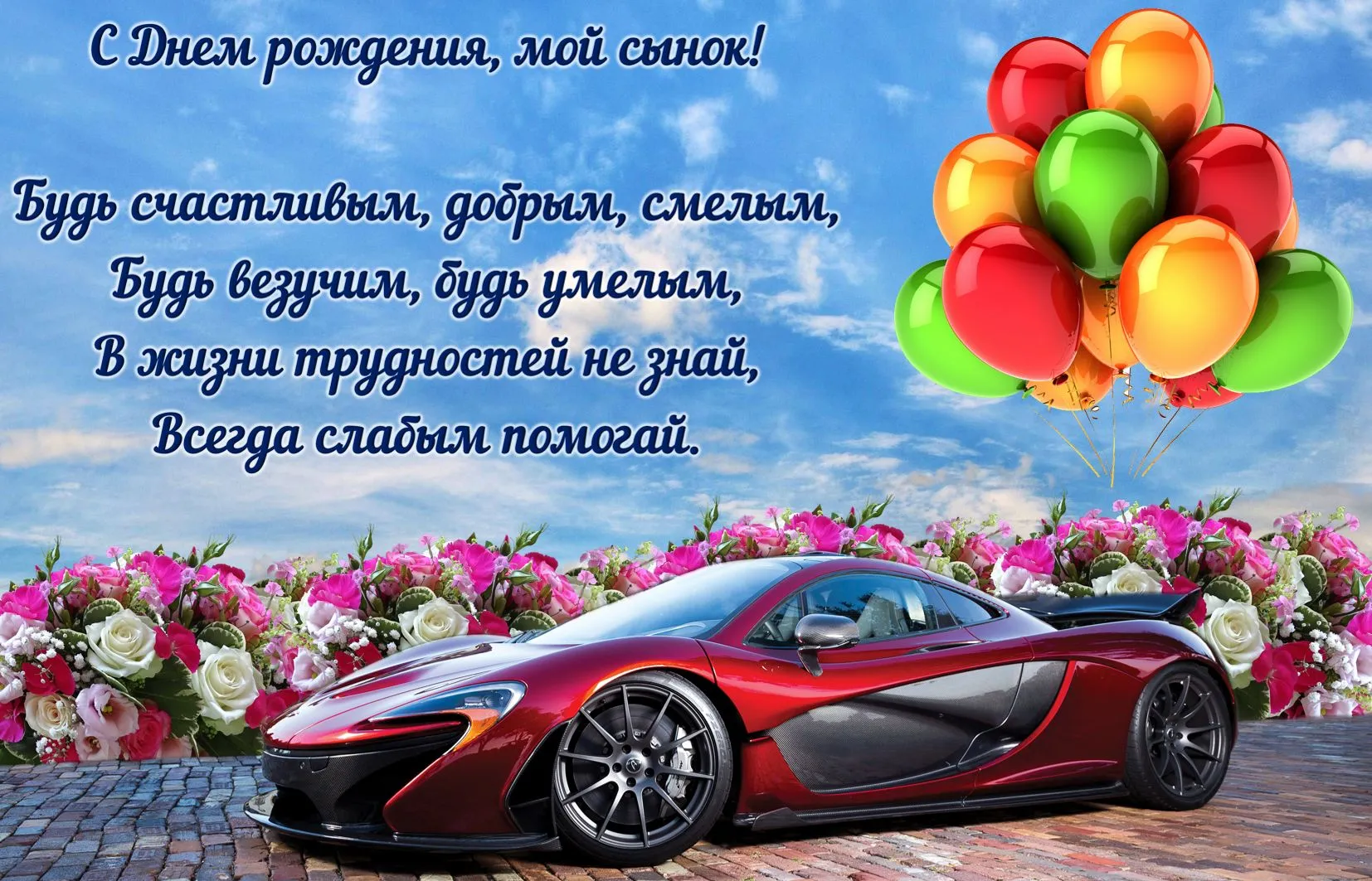 Открытка С рождением сына - Открытка с Porsche и цветами | Красивая открытка #98
