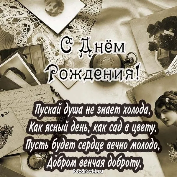 Открытка С днем рождения тесть - С Днём Рождения: Винтажная открытка с поздравлениями | Красивая открытка #11