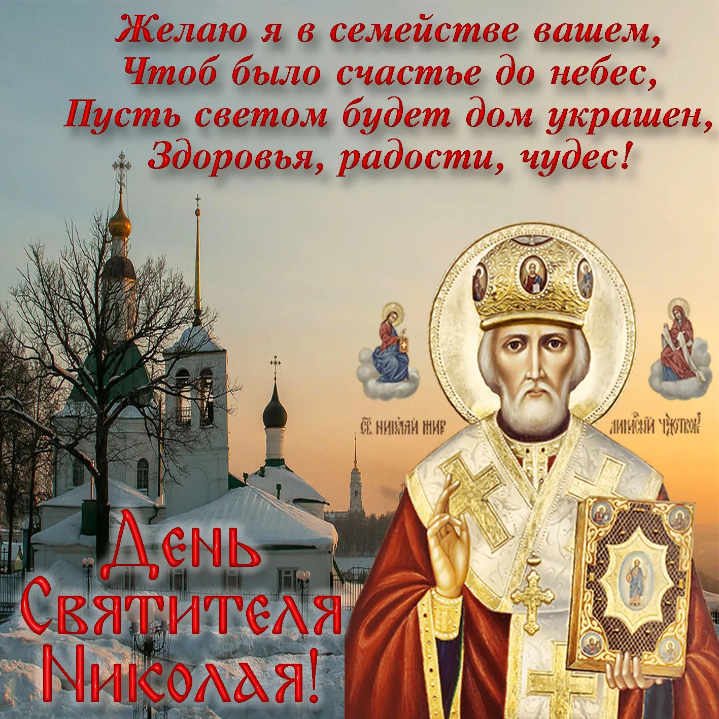 Открытка День святителя Николая Чудотворца - Святитель Николай: Открытка с изображением иконы | Красивая открытка #45