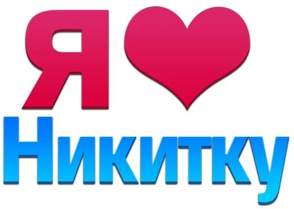 Открытка Открытки с именем Никита - Открытка с надписью "Я" и сердечком | Красивая открытка #78