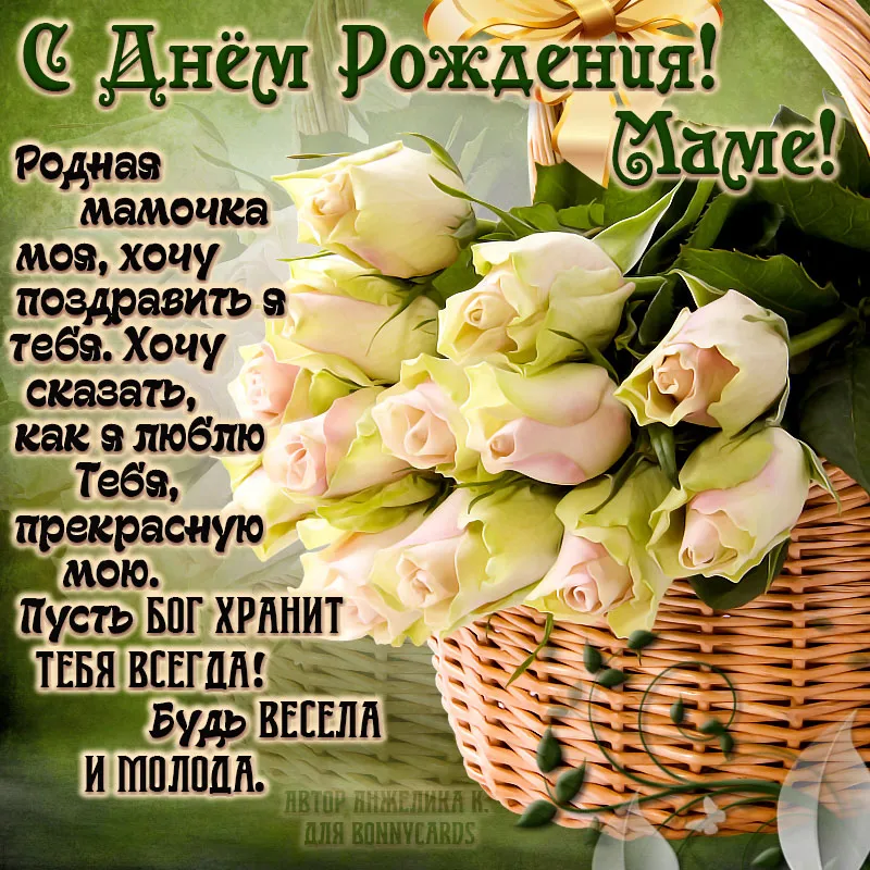 Открытка с днём рождения мама - Я — эксперт по праздничным открыткам. 

С Днём Рождения, мамочка! | Красивая открытка #14