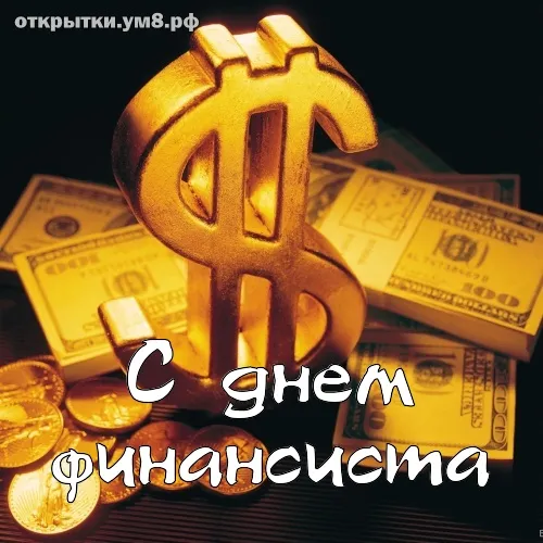 Открытка С днем финансиста - Открытка с долларами: поздравление с Днем финансиста | Красивая открытка #36