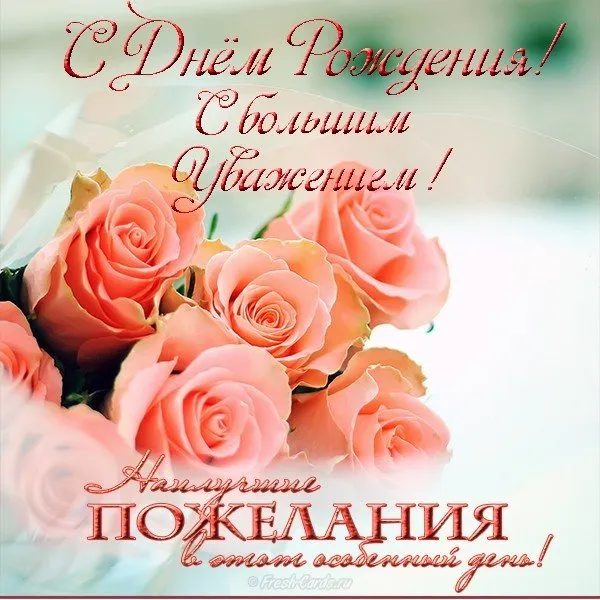 Открытка С днем рождения учитель - Открытка с розовыми розами: С Днем рождения! | Красивая открытка #5