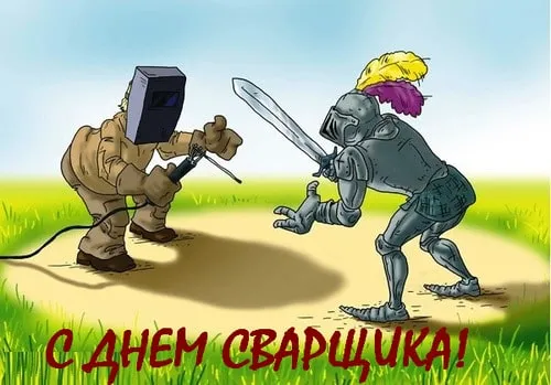 Открытка День сварщика - Открытка: рыцарь и сварщик | Красивая открытка #17