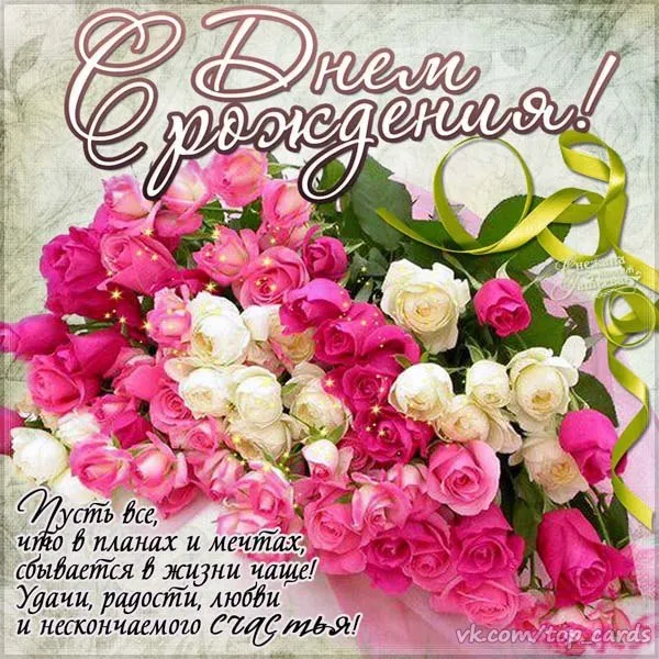 Открытка С днем рождения учитель - Открытка с розовыми и белыми цветами | Красивая открытка #8