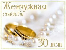 Открытка Открытки на Жемчужную свадьбу 30 лет - Золотые обручальные кольца на жемчуге. | Красивая открытка #21