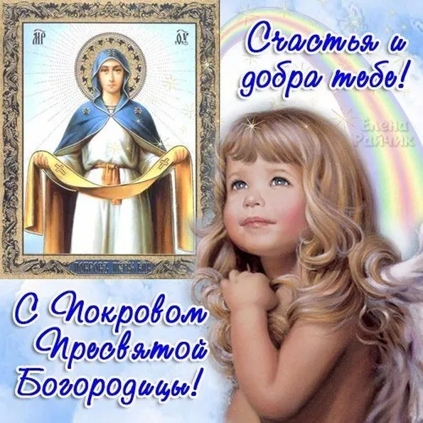 Открытка Покров Пресвятой Богородицы - Икона Пресвятой Богородицы: Открытка с изображением | Красивая открытка #195