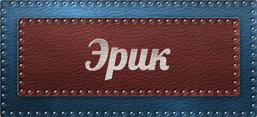 Открытка Открытки с именем Эрик - Открытка с кожей и надписью | Красивая открытка #55