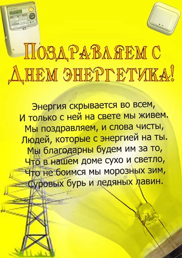 Открытка день энергетика - Открытка с днем энергетика: яркое поздравление | Красивая открытка #19