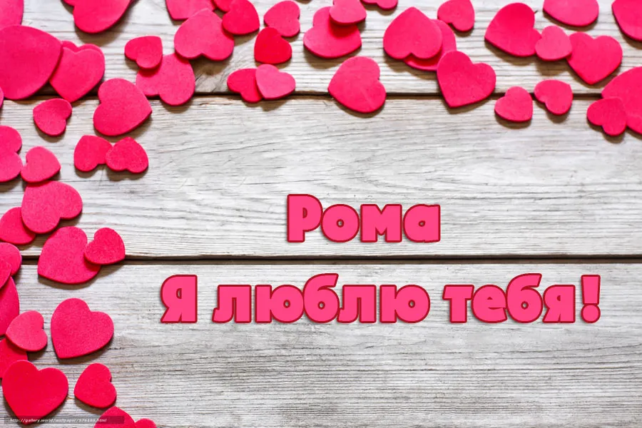 Открытка Открытки с именем Роман - Открытка с сердечками на деревянном фоне | Красивая открытка #176
