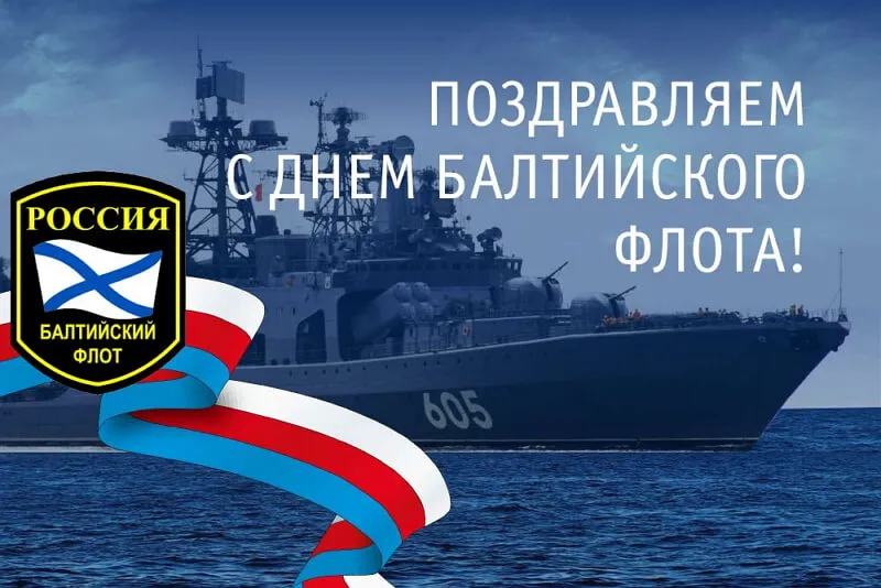 Открытка День Балтийского флота ВМФ РФ - С Днем Балтийского Флота! Военный корабль России | Красивая открытка #28