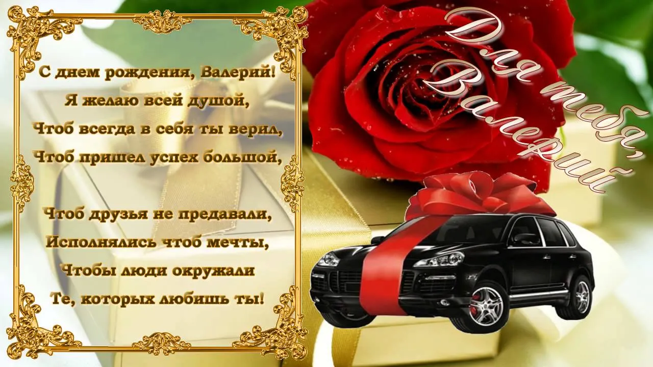 Открытка Открытки с именем Валерий - Поздравление с днем рождения: розы, автомобиль, подарки | Красивая открытка #41