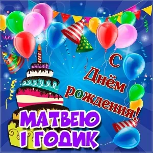 Открытка открытки с именем Матвей  - Открытка с днем рождения Матвею! Шары, торт, праздник | Красивая открытка #223