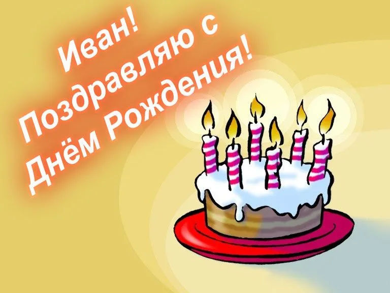 Открытка открытки с именем Иван - Торт со свечами - С Днем Рождения! | Красивая открытка #52