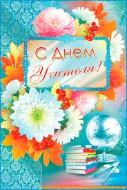 Открытка Открытки с днем учителя - Поздравительная открытка: цветы, глобус, книги | Красивая открытка #46