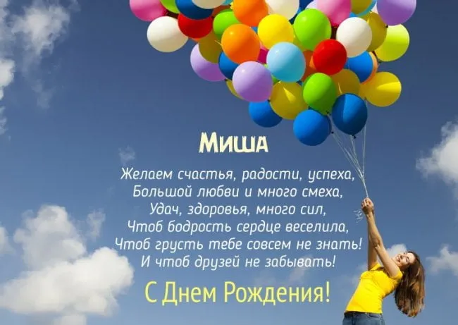 Открытка Открытки с именем Михаил  - С Днем Рождения! Открытка с воздушными шарами | Красивая открытка #258