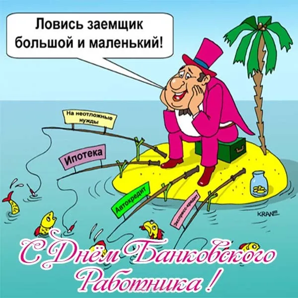 Открытка Открытки с днем банковского работника - Открытка с юмором: банкир на плоту с долгами | Красивая открытка #3