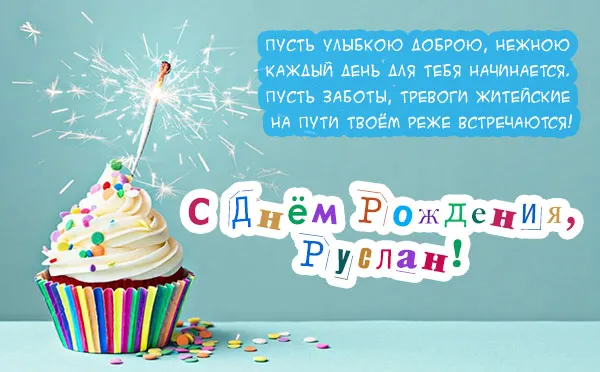 Открытка открытки с именем Руслан - С Днем рождения! Торт и фейерверки - открытка | Красивая открытка #214