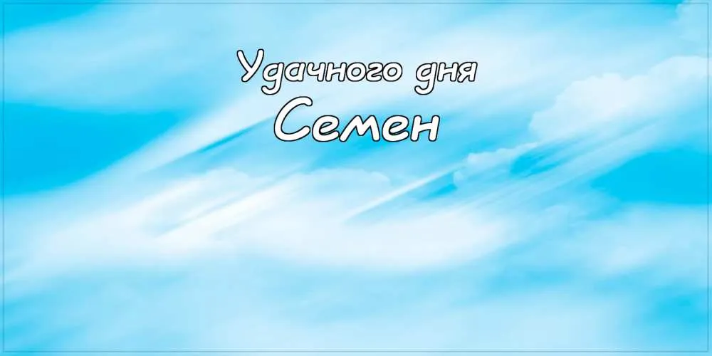 Открытка Открытки с именем Семен - Открытка с облаками и надписью "Удачи тебе!" | Красивая открытка #128