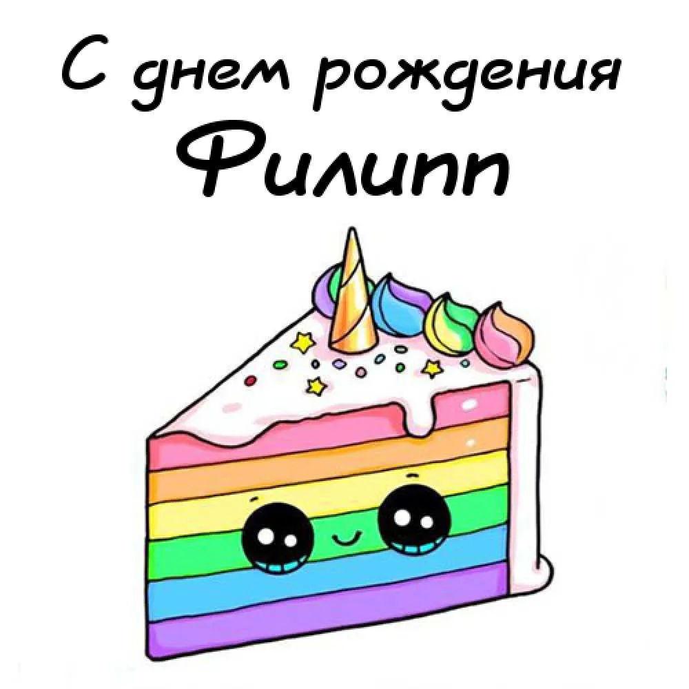 Открытка Открытки с именем Филлип - Радужный торт с завитками: милая открытка | Красивая открытка #17