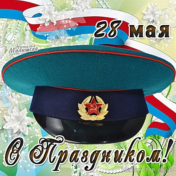 Открытка День пограничника - Открытка ко Дню Победы: фуражка, георгиевская лента | Красивая открытка #21