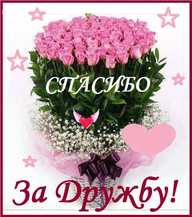 Открытка Спасибо за дружбу - Букет роз и сердечки с голубями | Красивая открытка #6
