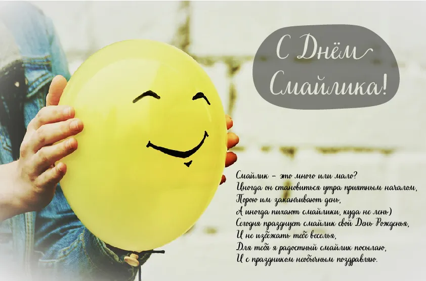 Открытка День смайлика - Открытка с улыбкой: С Днем! Поздравления с праздником | Красивая открытка #29