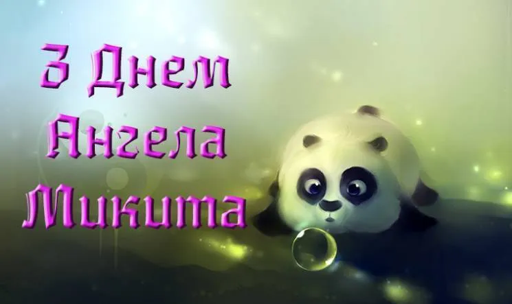 Открытка Открытки с именем Никита - Панда на открытке с надписью "С Днем!" | Красивая открытка #160