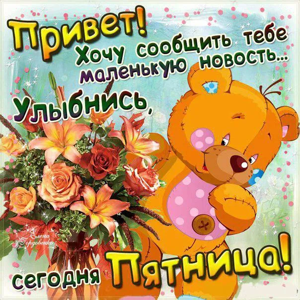 Открытка Хорошей пятницы - Открытка с мишкой и цветами | Красивая открытка #3