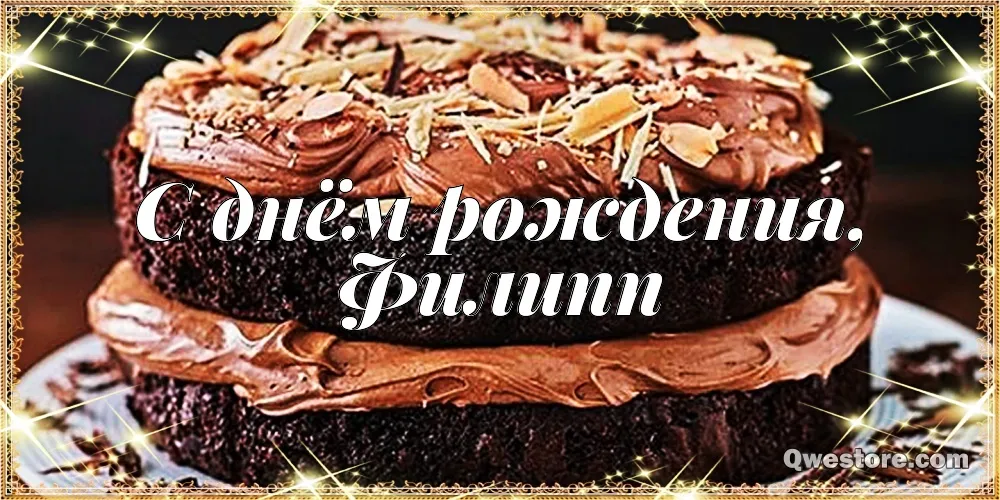 Открытка Открытки с именем Филлип - Открытка с тортом: С днем рождения! | Красивая открытка #6