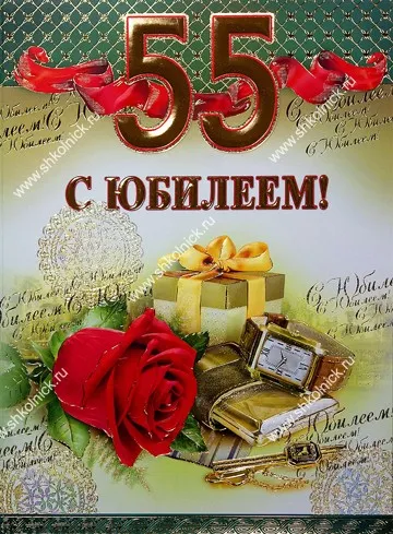 Открытка Открытки на 55 лет - С юбилеем! Красивая открытка с цветами и подарками | Красивая открытка #19