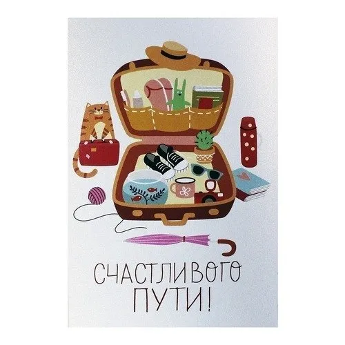 Открытка Счастливого пути - Открытка с котом, чемоданом и путешествием | Красивая открытка #91