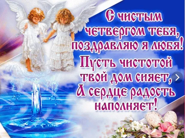 Открытка Чистый четверг - Открытка с ангелом и цветами | Красивая открытка #16