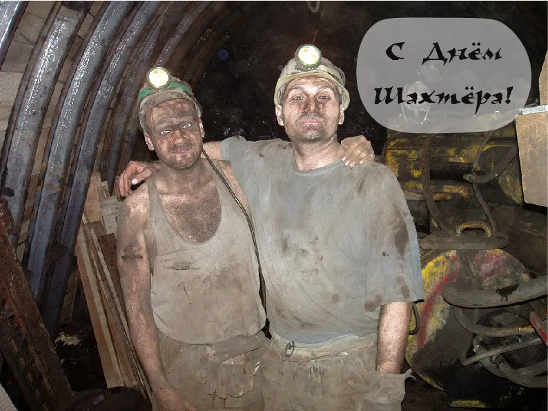 Открытка день шахтёра - Шахтёры на фоне створа. Открытка с Днём шахтёра. | Красивая открытка #15