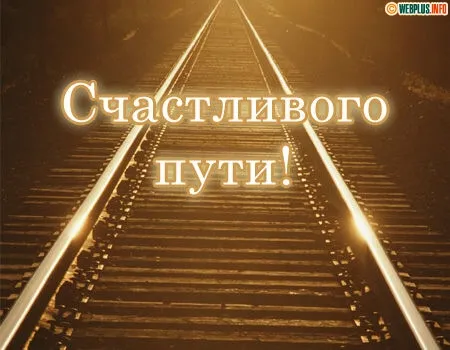 Открытка Счастливого пути - Железнодорожные пути: поздравительная открытка | Красивая открытка #6