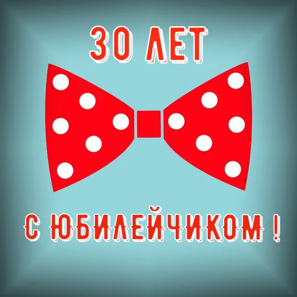 Открытка Открытки на 30 лет - Поздравление с юбилеем: Красный галстук в горошек | Красивая открытка #31