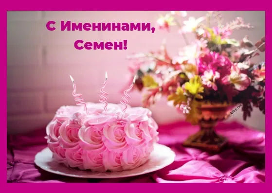 Открытка Открытки с именем Семен - Торт с розовыми цветами и свечами | Красивая открытка #211