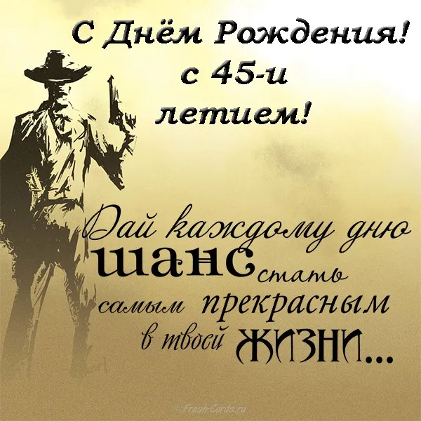 Открытка Открытки на 45 лет - Открытка с ковбоем: поздравления с Днем рождения | Красивая открытка #141