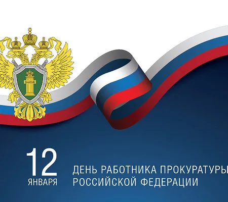 Открытка День работников прокуратуры - День работника прокуратуры РФ: открытка с гербом | Красивая открытка #4