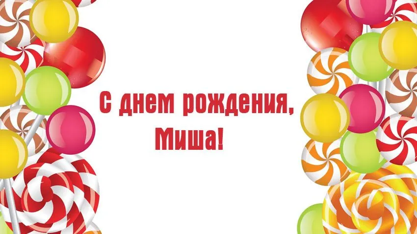 Открытка Открытки с именем Михаил  - Открытка с днем рождения: конфетти и леденцы | Красивая открытка #69