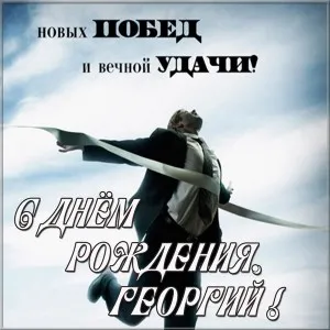 Открытка открытки с именем Георгий  - Открытка с днем рождения: мужчина перерезает ленту | Красивая открытка #120