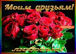 Открытка Открытки о дружбе - Открытка с красными розами - поздравительная картинка | Красивая открытка #165